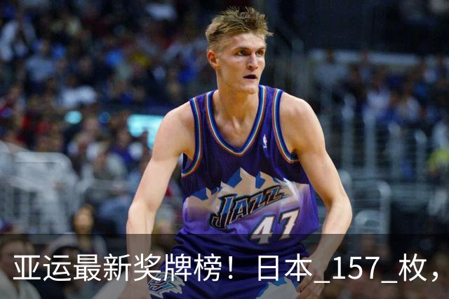 亚运最新奖牌榜！日本 157 枚，韩国 83 枚，中国枚数惊人、健儿太牛
