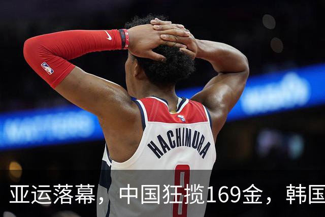 亚运落幕，中国狂揽169金，韩国国旗当众卡壳，日组委会鞠躬道歉