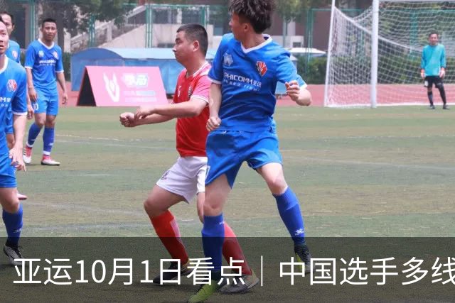 亚运10月1日看点｜中国选手多线冲金，女垒关键战、射击攀岩齐出击