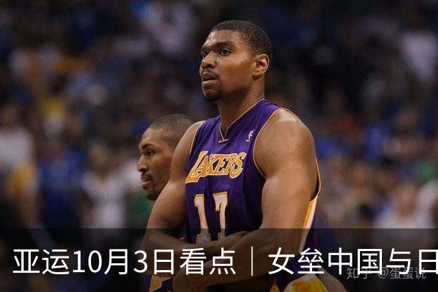 亚运10月3日看点｜女垒中国与日本争冠 吴易昺网球男单冲金