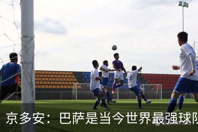京多安：巴萨是当今世界最强球队 罗德里比谁都能提前阅读比赛