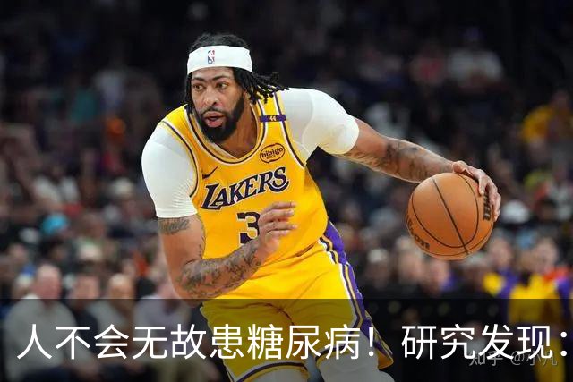 人不会无故患糖尿病！研究发现：得糖尿病的人，大概离不开这8点