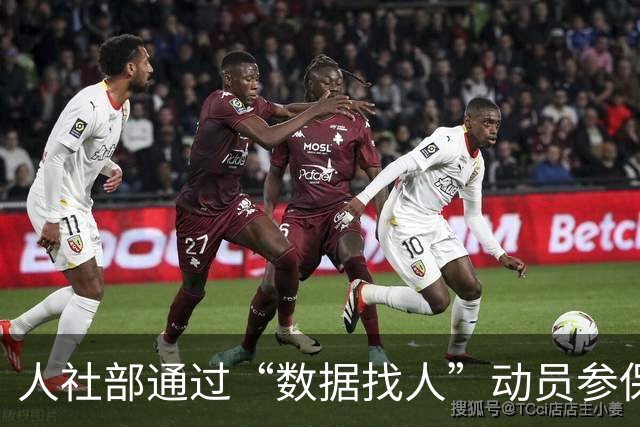 人社部通过“数据找人”动员参保，有何深意？