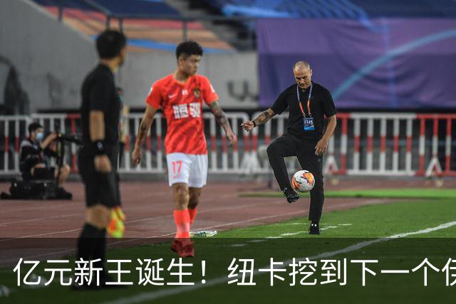 亿元新王诞生！纽卡挖到下一个伊萨克，20 岁天才未来身价破亿