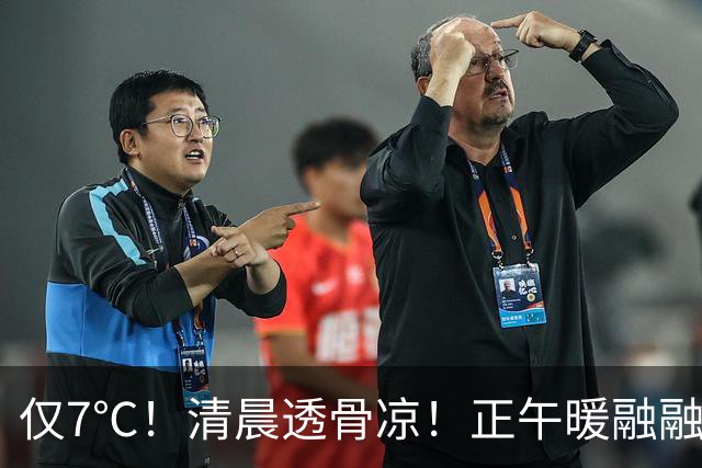 仅7℃！清晨透骨凉！正午暖融融，这种天气注意别感冒了...