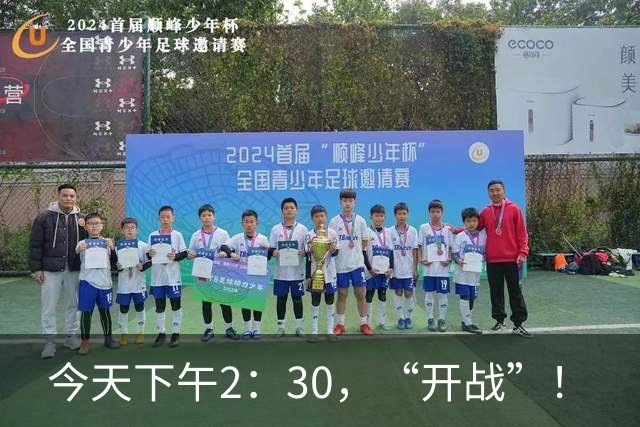 今天下午2：30，“开战”！