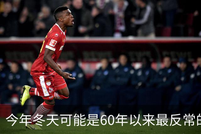 今年冬天可能是60年以来最反常的冬天，有三大特点，大家要注意