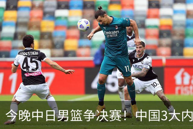 今晚中日男篮争决赛！中国3大内线围剿日本，锋线伤病成关键变量