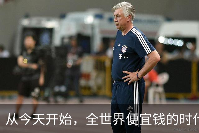 从今天开始，全世界便宜钱的时代可能真的结束了。
