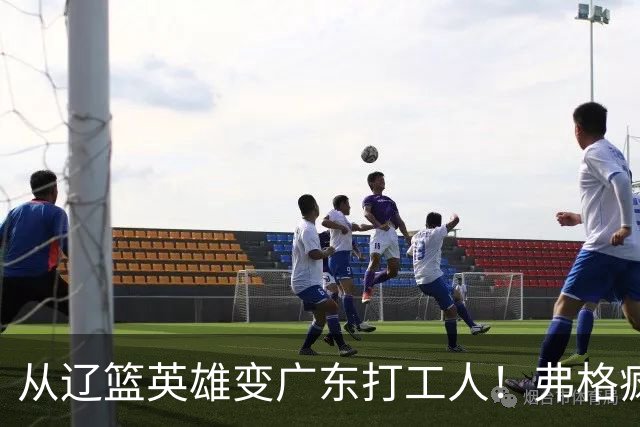 从辽篮英雄变广东打工人！弗格疯狂示好宏远，却遭白矮排挤？