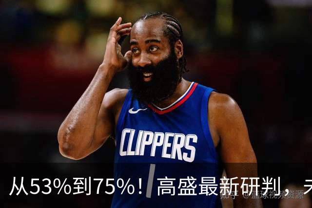 从53%到75%！高盛最新研判，未来十年楼市进入二手房时代