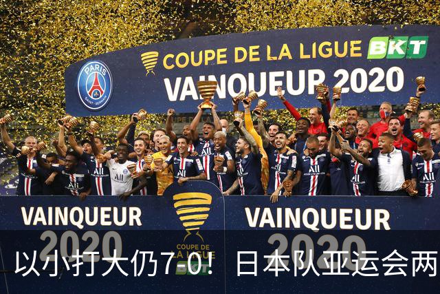 以小打大仍7-0！日本队亚运会两战进9球，目前排名将对阵中国队