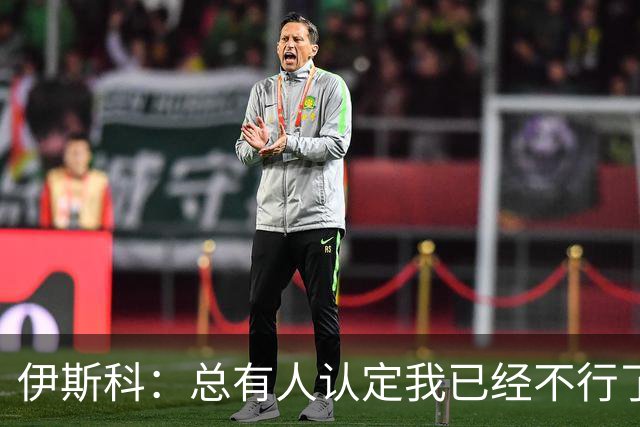 伊斯科：总有人认定我已经不行了，但我就是不认输