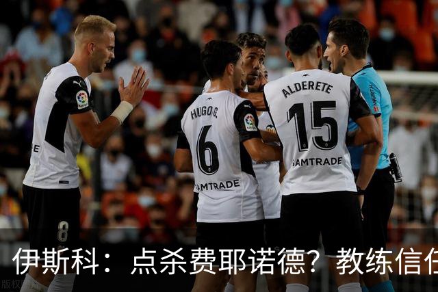 伊斯科：点杀费耶诺德？教练信任我，而目前我也抓住了机会