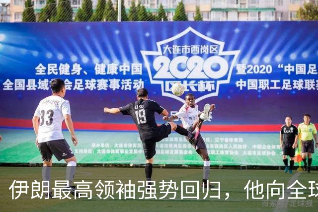 伊朗最高领袖强势回归，他向全球宣告，伊朗已是世界头号强国