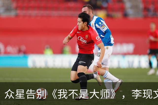 众星告别《我不是大师》，李现文采好，刘美含心疼上官红被剪太多