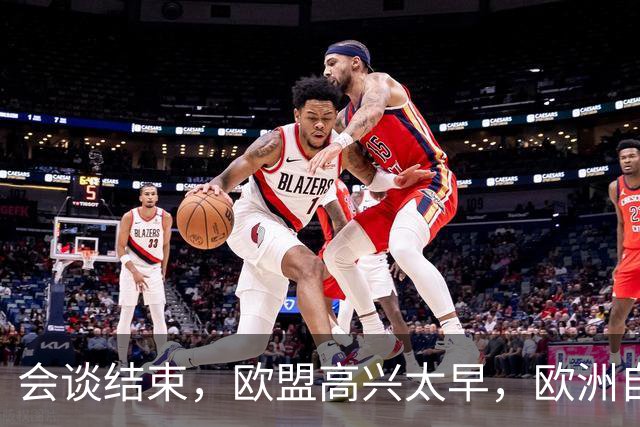 会谈结束，欧盟高兴太早，欧洲自己的问题，找中方麻烦毫无意义