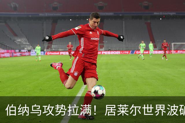 伯纳乌攻势拉满！居莱尔世界波破门，皇马大胜，为国家德比预热