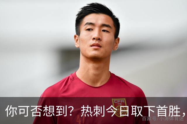 你可否想到？热刺今日取下首胜，赛季积分居然只比曼联低1分