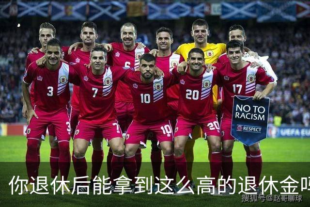 你退休后能拿到这么高的退休金吗？
