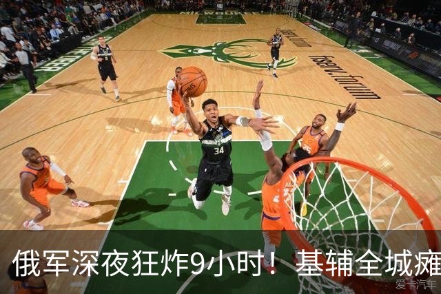 俄军深夜狂炸9小时！基辅全城瘫痪，泽连斯基提出5大停火方案