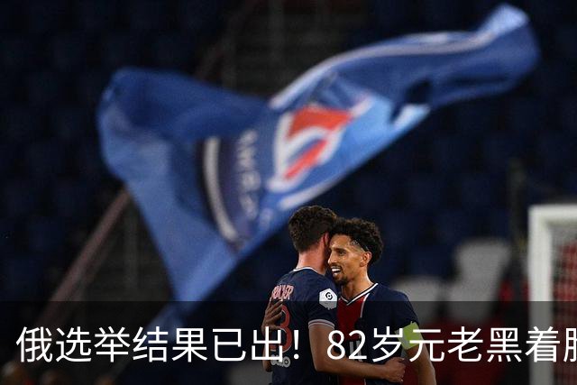 俄选举结果已出！82岁元老黑着脸：警告普京不能只看选票