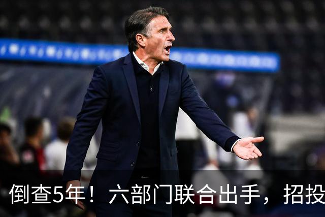 倒查5年！六部门联合出手，招投标领域每个环节都不放过！