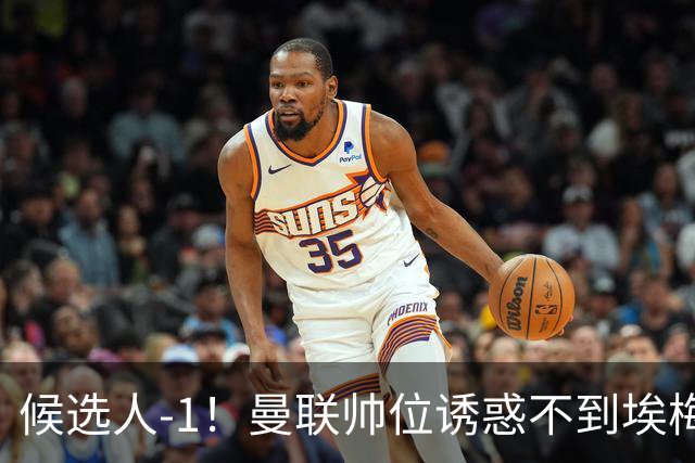 候选人-1！曼联帅位诱惑不到埃梅里 他与维拉处于蜜月期
