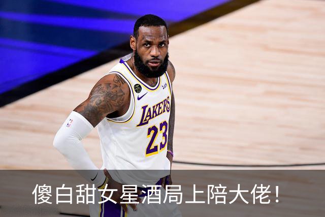 傻白甜女星酒局上陪大佬！