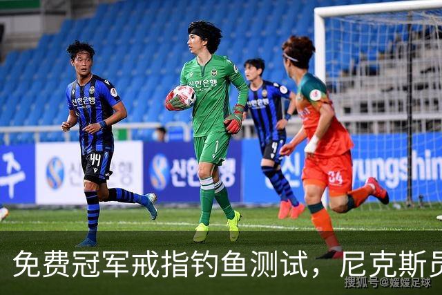 免费冠军戒指钓鱼测试，尼克斯员工点了就得上安全课