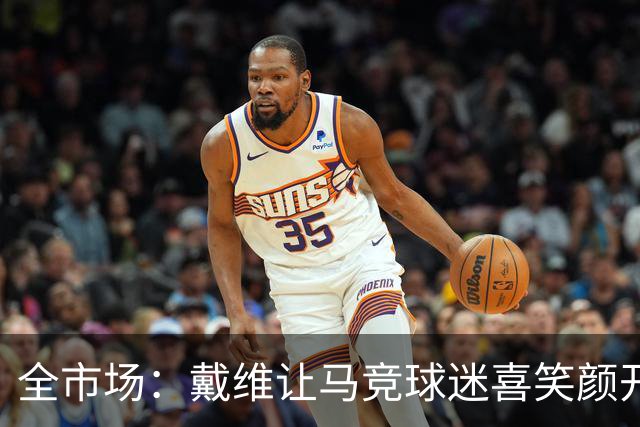 全市场：戴维让马竞球迷喜笑颜开，奥蓬达被尤文外租同样表现出色