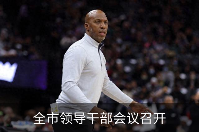 全市领导干部会议召开