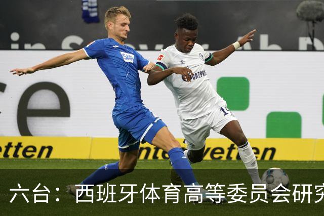 六台：西班牙体育高等委员会研究暂停特瓦斯职务