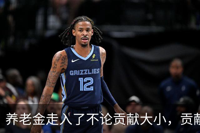 养老金走入了不论贡献大小，贡献时间长短，只认退休时间的时代