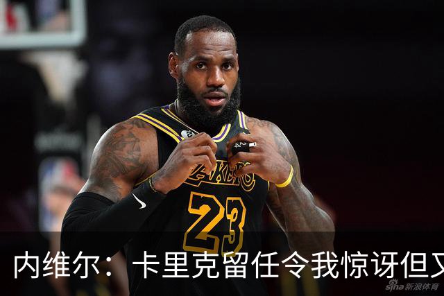 内维尔：卡里克留任令我惊讶但又高兴 希望球员们能真正为他而战