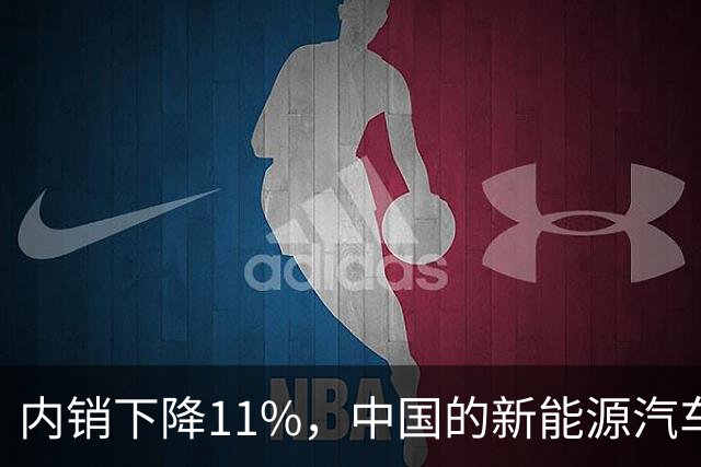 内销下降11%，中国的新能源汽车市场正在崩溃