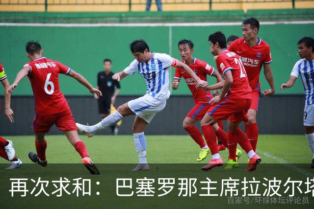 再次求和：巴塞罗那主席拉波尔塔向梅西发出动情信息