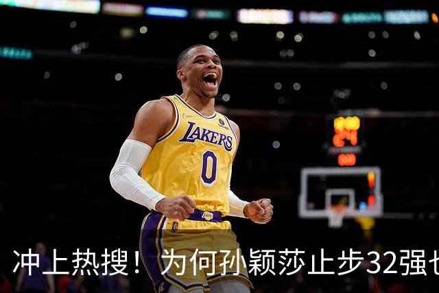 冲上热搜！为何孙颖莎止步32强也要开发布会 官方回应：特意邀请的