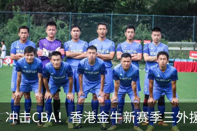 冲击CBA！香港金牛新赛季三外援已确定：琼斯、所罗门、梅克
