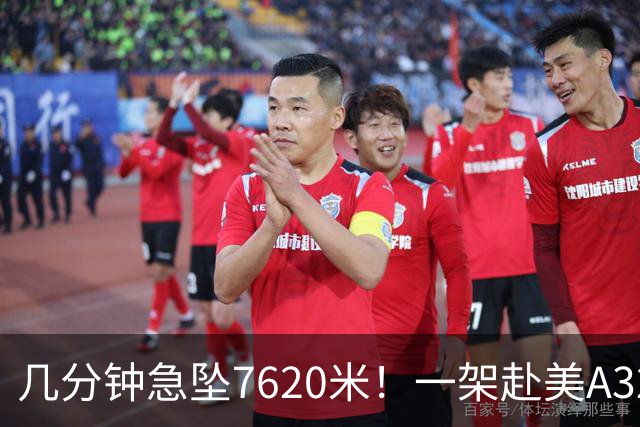 几分钟急坠7620米！一架赴美A320客机遭遇强气流颠簸，至少8人受伤被送往医院，其中一人伤势严重