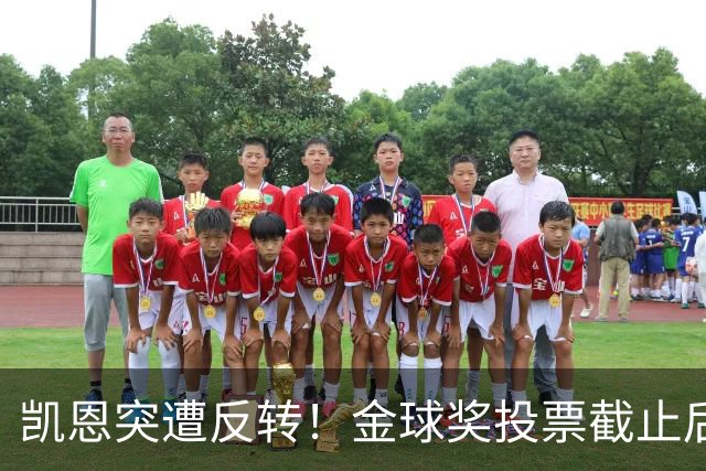 凯恩突遭反转！金球奖投票截止后 亚马尔赔率一路下调