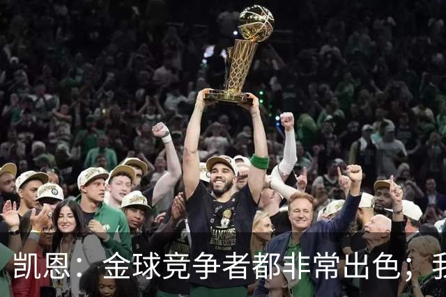 凯恩：金球竞争者都非常出色；我始终把球队利益放在个人之上