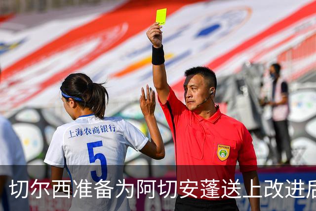 切尔西准备为阿切安蓬送上改进后的长期合同