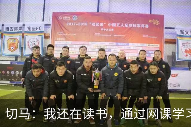 切马：我还在读书，通过网课学习瓦伦西亚一所大学的工商管理