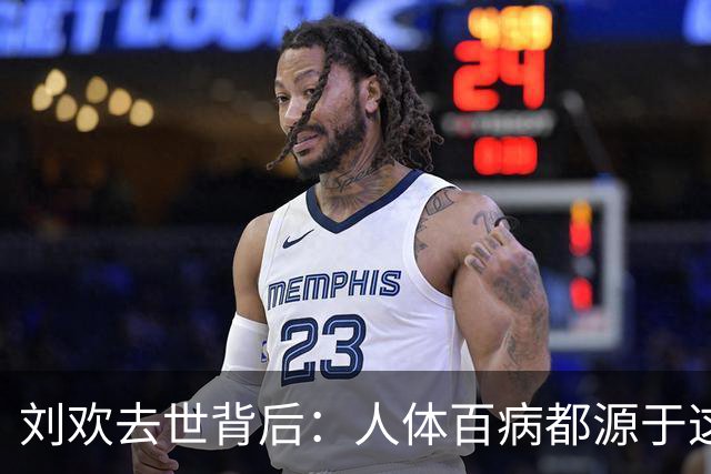 刘欢去世背后：人体百病都源于这三个字！