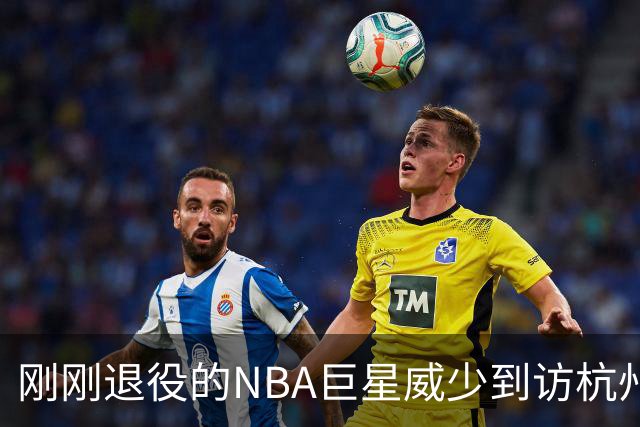 刚刚退役的NBA巨星威少到访杭州，坐西湖游船，赞叹湖景秀美