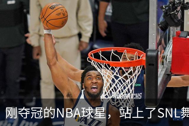 刚夺冠的NBA球星，站上了SNL舞台