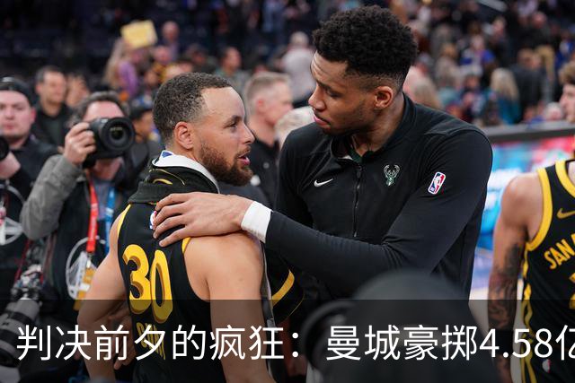 判决前夕的疯狂：曼城豪掷4.58亿英镑，抢先完成阵容重建