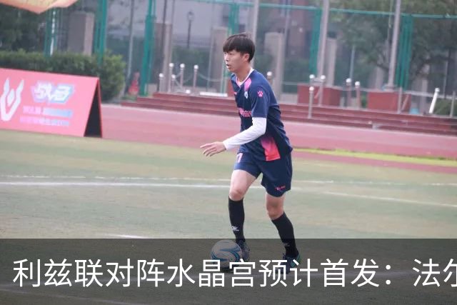 利兹联对阵水晶宫预计首发：法尔克或沿用4-3-3
