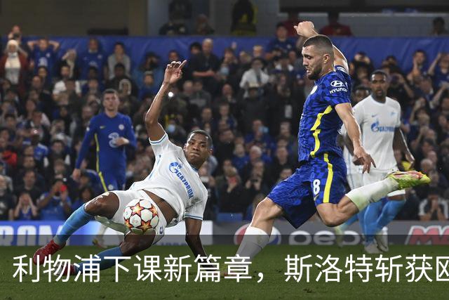 利物浦下课新篇章，斯洛特斩获欧足联新职，明确无意执教国家队